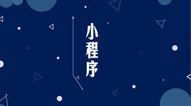 召陵微信小程序开发公司分析企业如何发挥小程序的作用